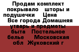 Продам комплект покрывало , шторы и подушечки  › Цена ­ 8 000 - Все города Домашняя утварь и предметы быта » Постельное белье   . Московская обл.,Жуковский г.